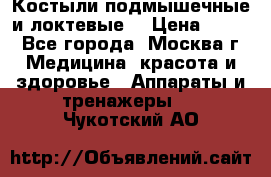 Костыли подмышечные и локтевые. › Цена ­ 700 - Все города, Москва г. Медицина, красота и здоровье » Аппараты и тренажеры   . Чукотский АО